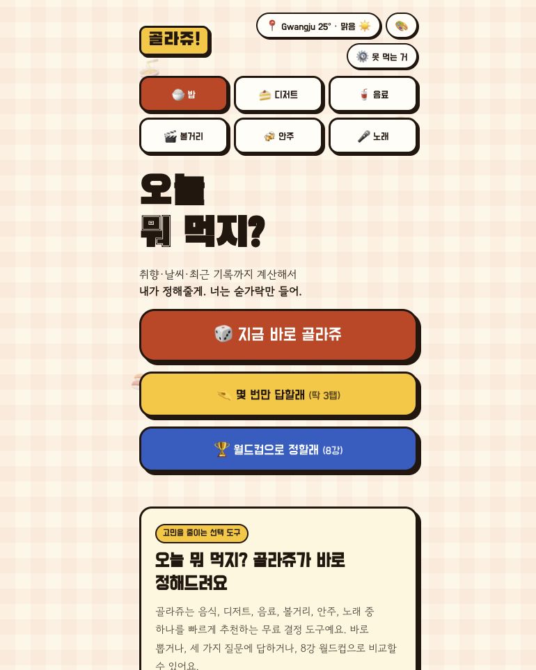 골라쥬 운영 사이트의 오늘 뭐 먹지 화면