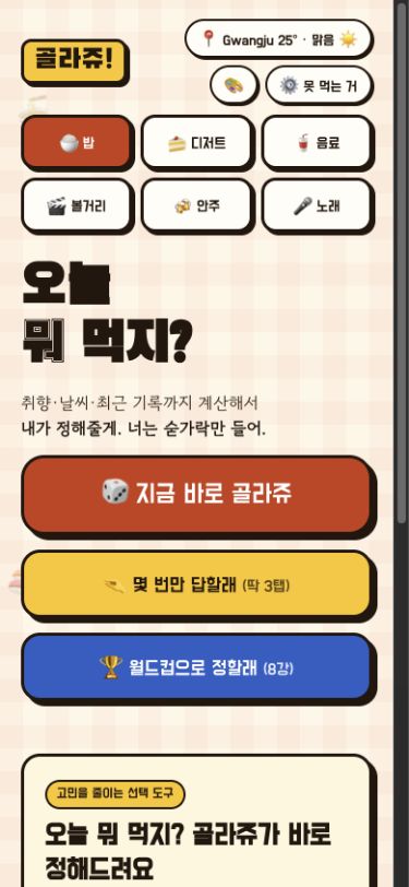 골라쥬 모바일 홈과 세 가지 추천 방식