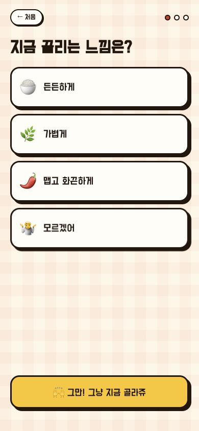 골라쥬 3문답 추천 질문 화면