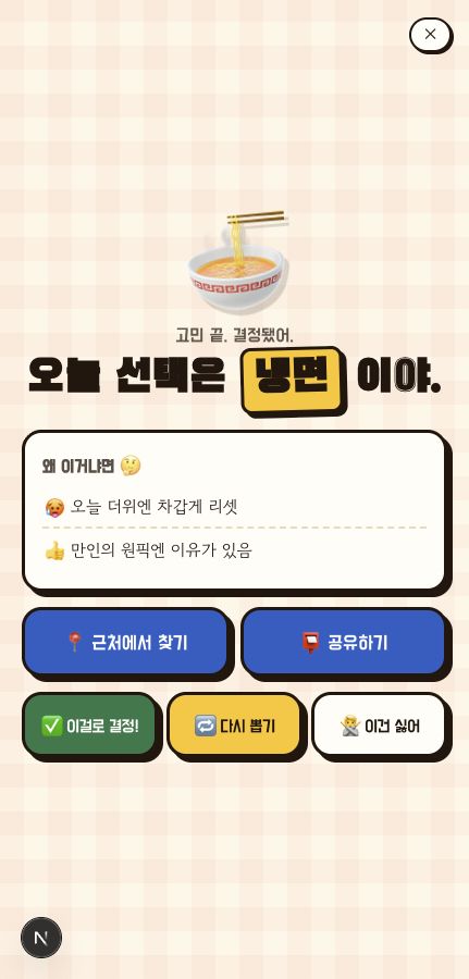골라쥬가 추천한 냉면 결과와 근처 검색 버튼