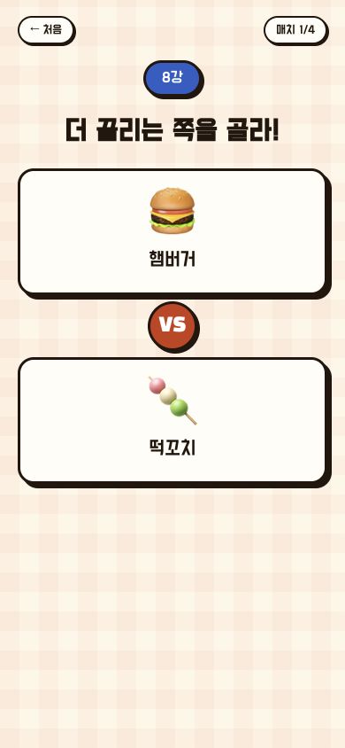 골라쥬 8강 월드컵 비교 화면