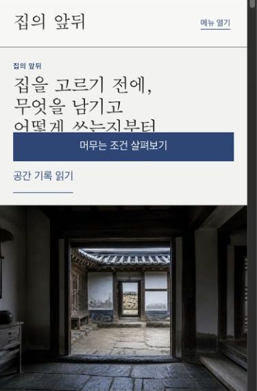 집의 앞뒤 모바일 화면