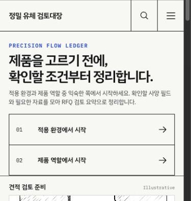정밀 유체 검토대장 모바일 화면