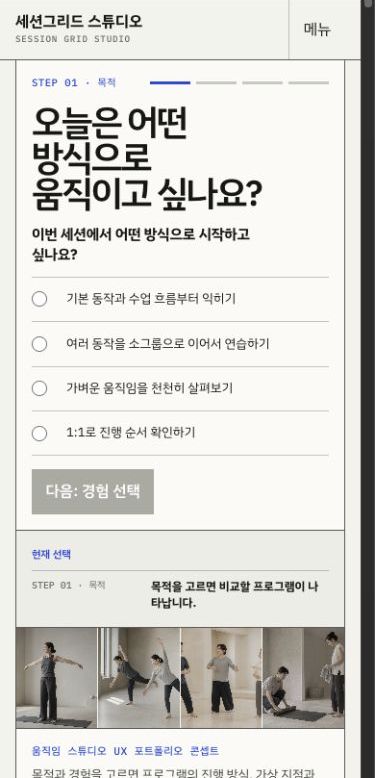 세션그리드 모바일 프로그램 선택 화면